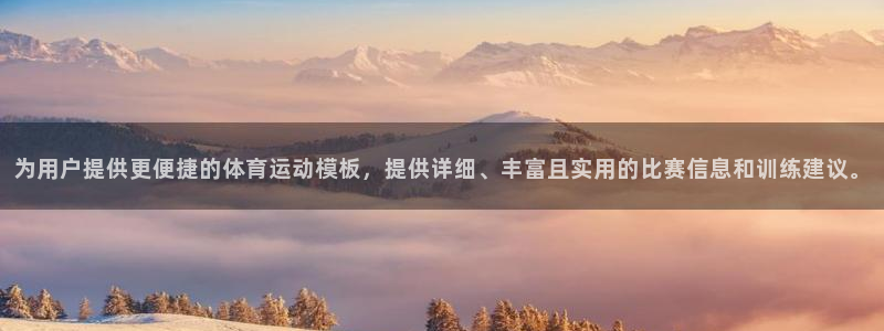 蚂蚁体育网店是正品吗：为用户提供更便捷的体育运动模板，提供详细、丰富且实用的比赛信息和训练建议。
