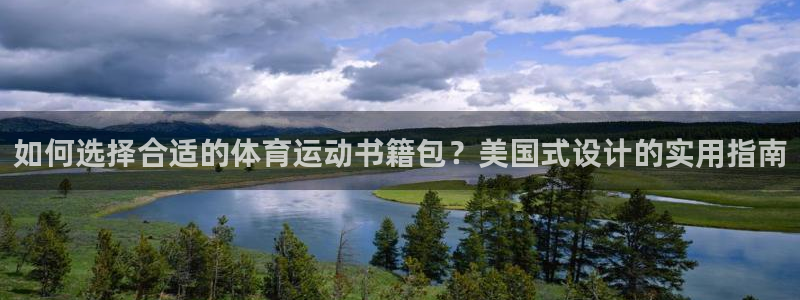 蚂蚁体育下载安装：如何选择合适的体育运动书籍包？美国式设计的实用指南