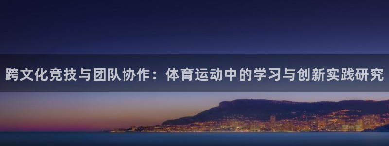 蚂蚁体育为什么现在没有直播了：跨文化竞技与团队协作：体育运动中的学习与创新实践研究